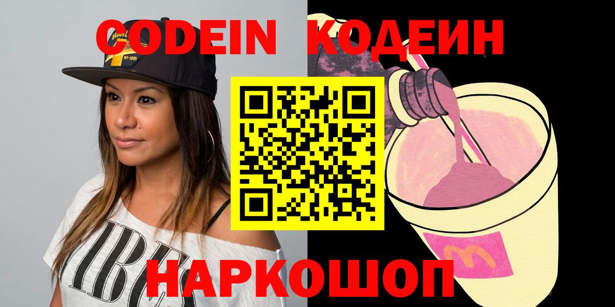 Ярославль  Кодеин Purple Drank  Вход с VPN  Codein Purple Drank 